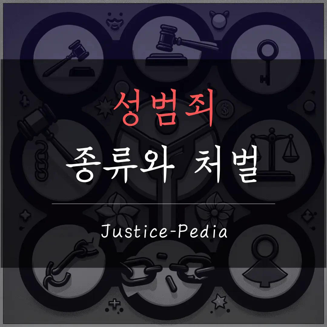 성범죄 종류와 형량 메인이미지입니다.