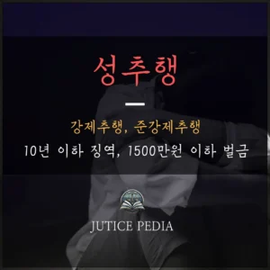 성범죄 종류와 형량, 최선의 결과를 얻기 위한 방법은?! 3 성범죄 종류와 형량 중 성추행에 대한 이미지입니다.