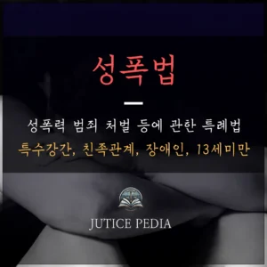 성범죄 종류와 형량, 최선의 결과를 얻기 위한 방법은?! 4 성범죄 종류와 형량 중 성폭법에 대한 이미지입니다.