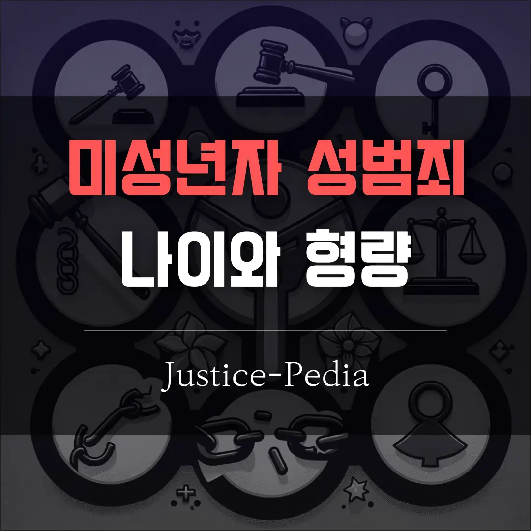 미성년자 성범죄 나이와 형량 글의 제목이미지입니다.