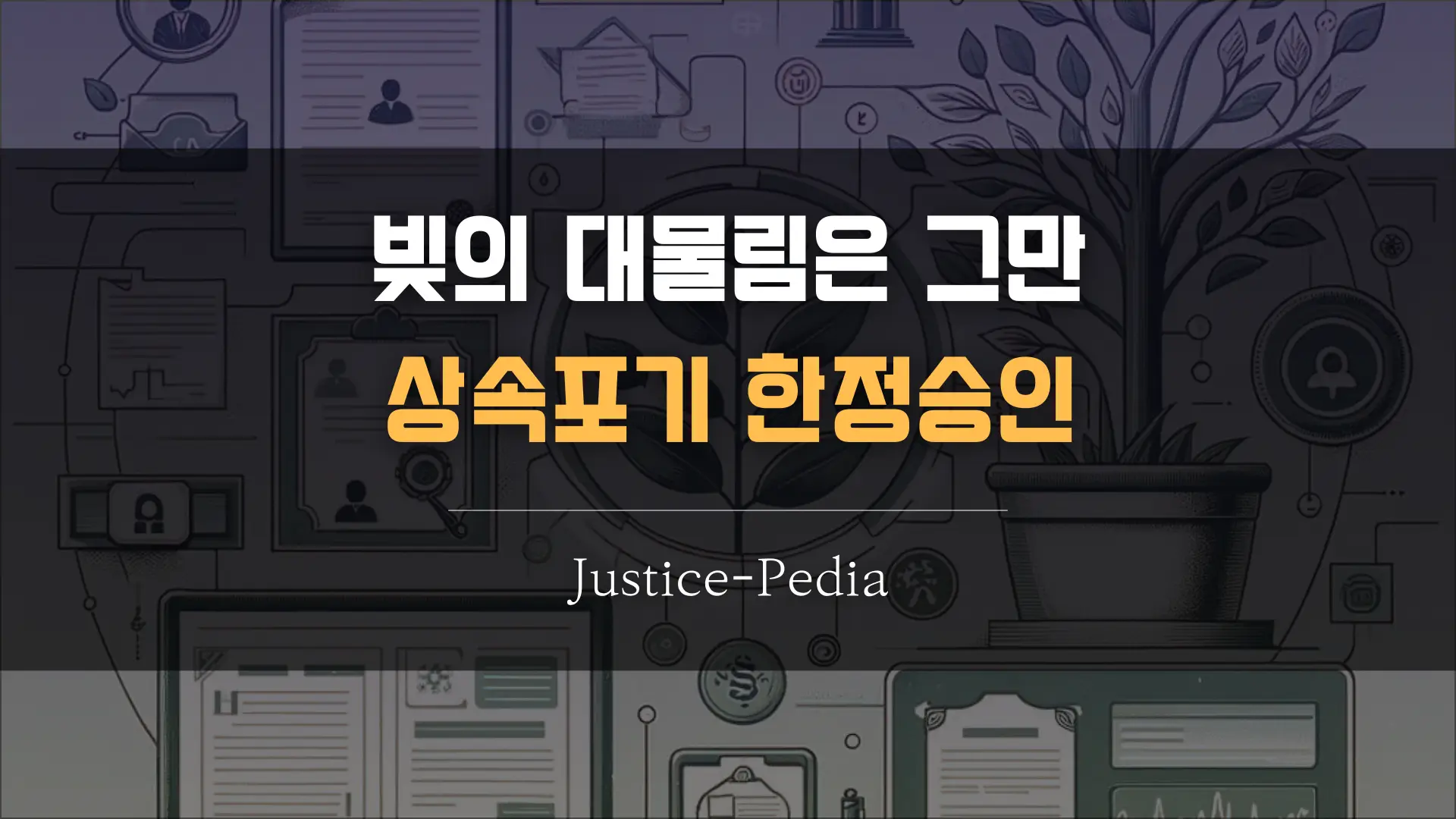 상속포기-한정승인-썸네일 이미지입니다.