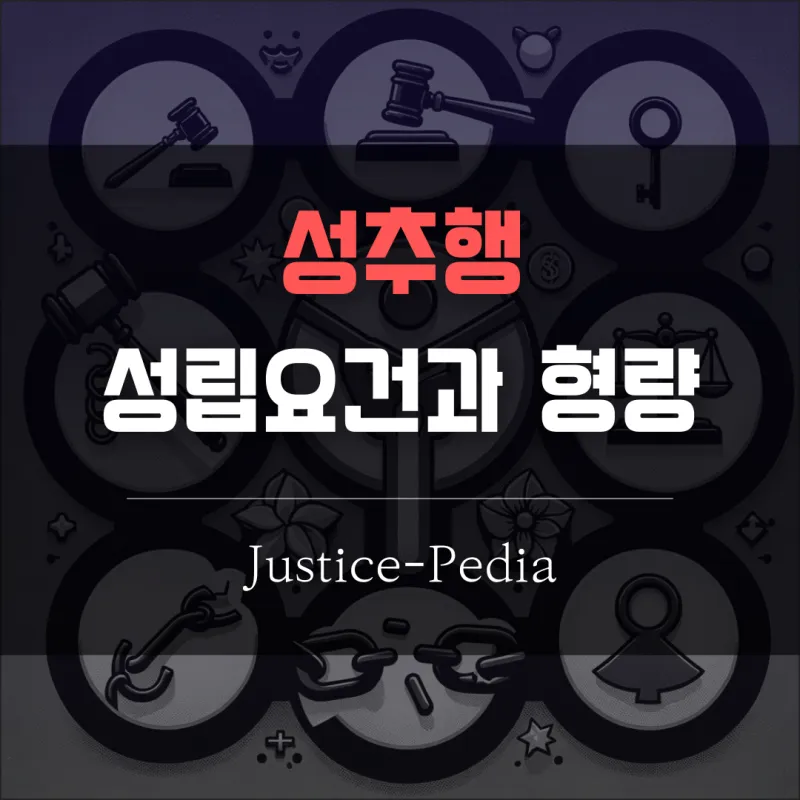 성추행 성립요건 형량 글의 제목이미지입니다.