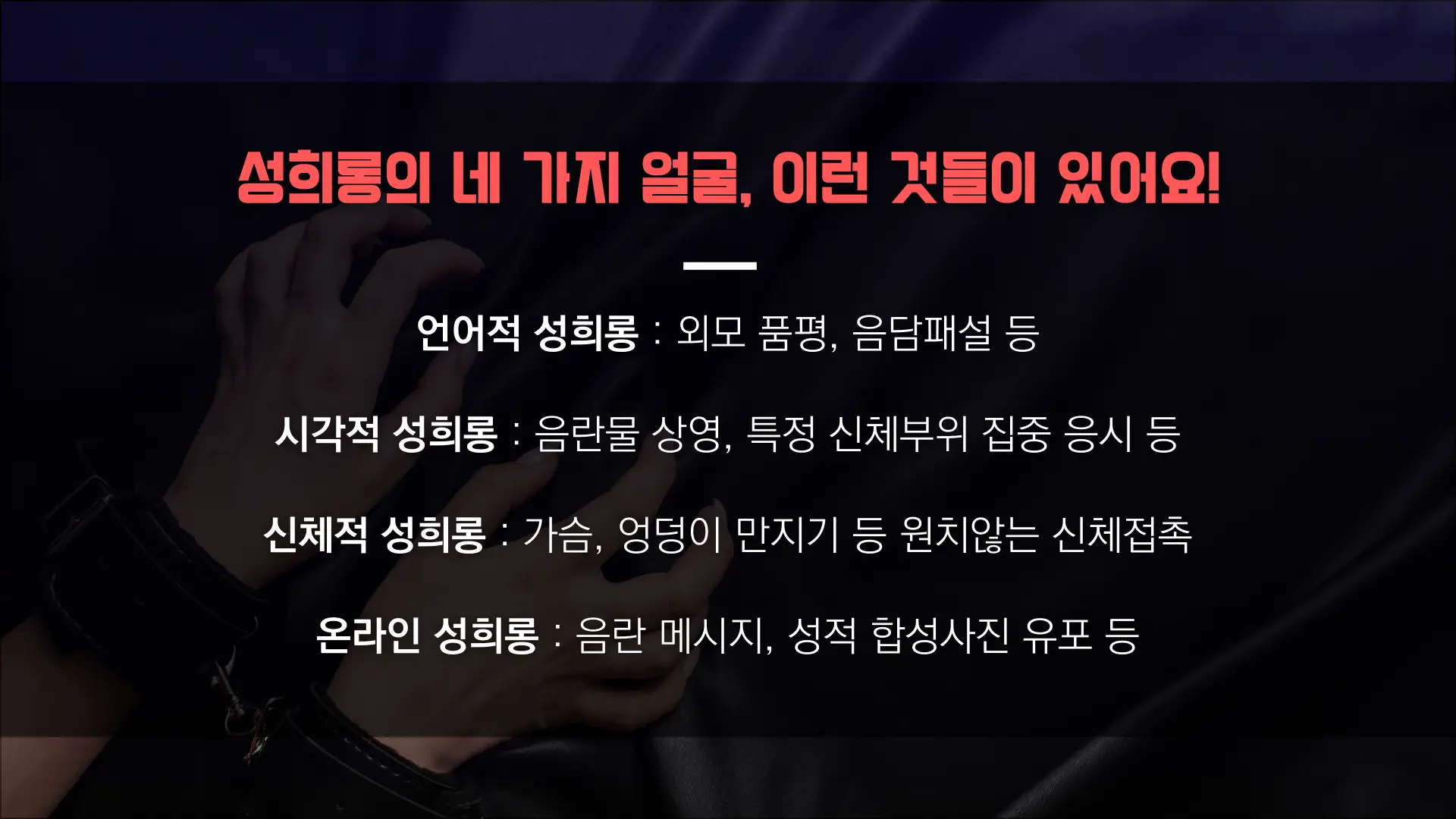성희롱 뜻 글의 카드뉴스 이미지입니다.