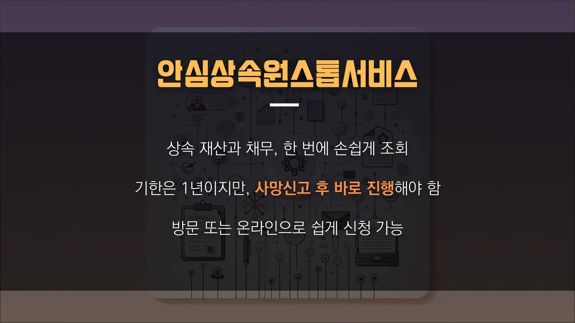 안심상속원스톱서비스의 카드뉴스 이미지입니다. 갈색의 배경이미지에 핵심내용을 간추려 표현했습니다.