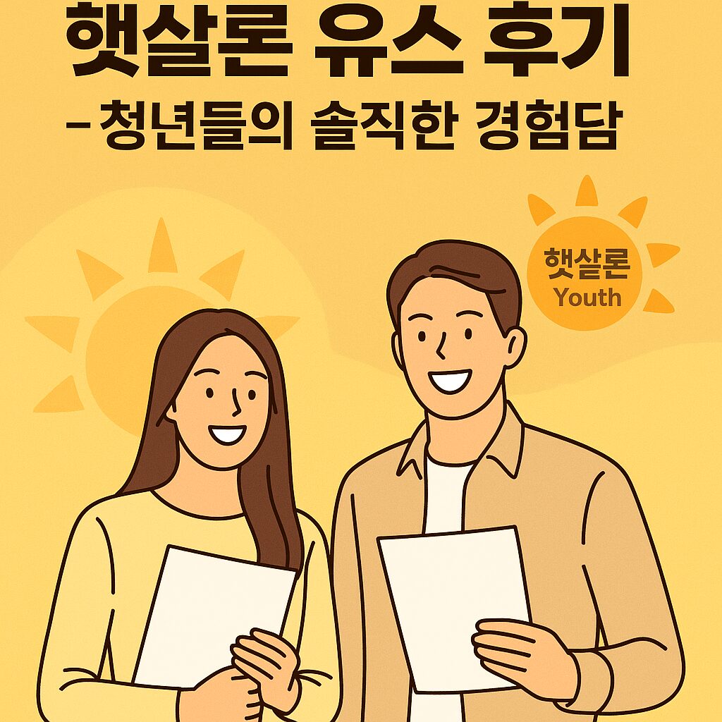 “‘햇살론 유스 후기 - 청년들의 솔직한 경험담’이라는 문구가 상단에 위치하고, 하단에는 환하게 웃는 청년 남녀가 각각 서류를 들고 서 있으며, 배경은 따뜻한 노란빛 햇살과 ‘햇살론 Youth’ 로고 느낌의 심볼이 조화롭게 배치된 장면. 전체적으로 희망적이고 밝은 분위기를 전달한다.”