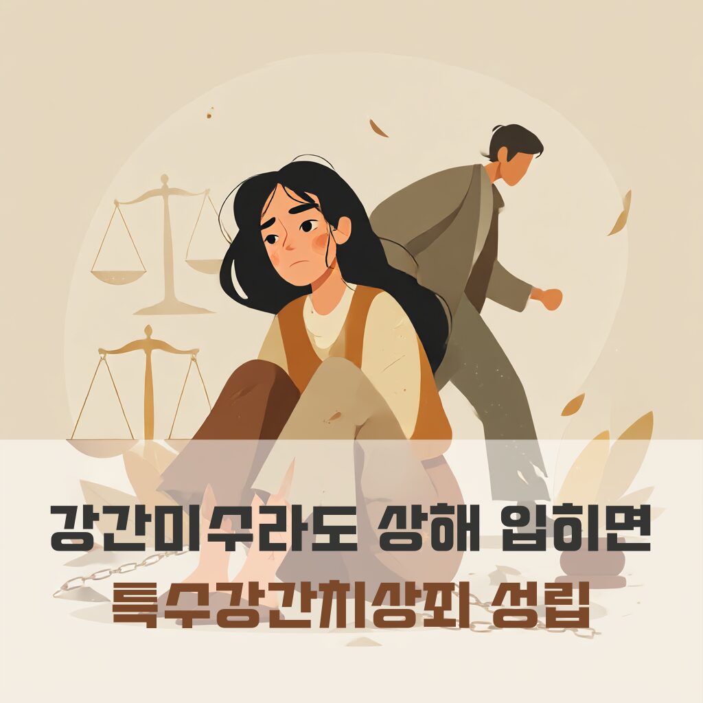 강간 미수라도 상해 입히면 특수강간치상죄 성립 판례 해석 1