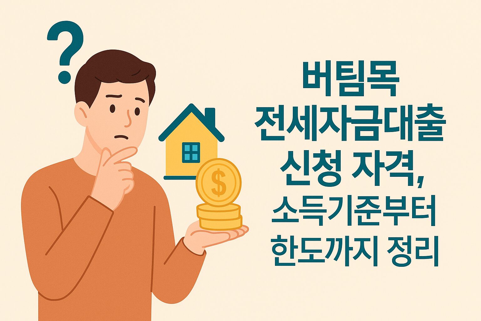 ‘버팀목 전세자금대출 신청 자격, 소득기준부터 한도까지 정리’ 문구가 이미지 우측에 균형 있게 배치된 16:9 썸네일. 왼쪽에는 고민하는 남성과 집, 금화, 물음표 아이콘이 따뜻한 베이지 배경 위에 조화롭게 구성됨.