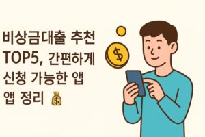 A flat-style digital illustration with a beige background features bold Korean text reading "비상금대출 추천 TOP5, 간편하게 신청 가능한 앱 정리." To the right, a cheerful young man in a turquoise shirt looks at his smartphone, with yellow coins floating nearby. The layout is light and friendly, emphasizing mobile loan accessibility.