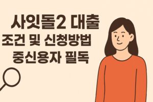 A flat-style digital illustration with a beige background features bold Korean text reading "사잇돌2 대출 조건 및 신청방법, 중신용자 필독." On the left is a magnifying glass icon, and on the right stands a smiling woman in an orange-red shirt. The layout is clean and focused, suitable for financial guide content.