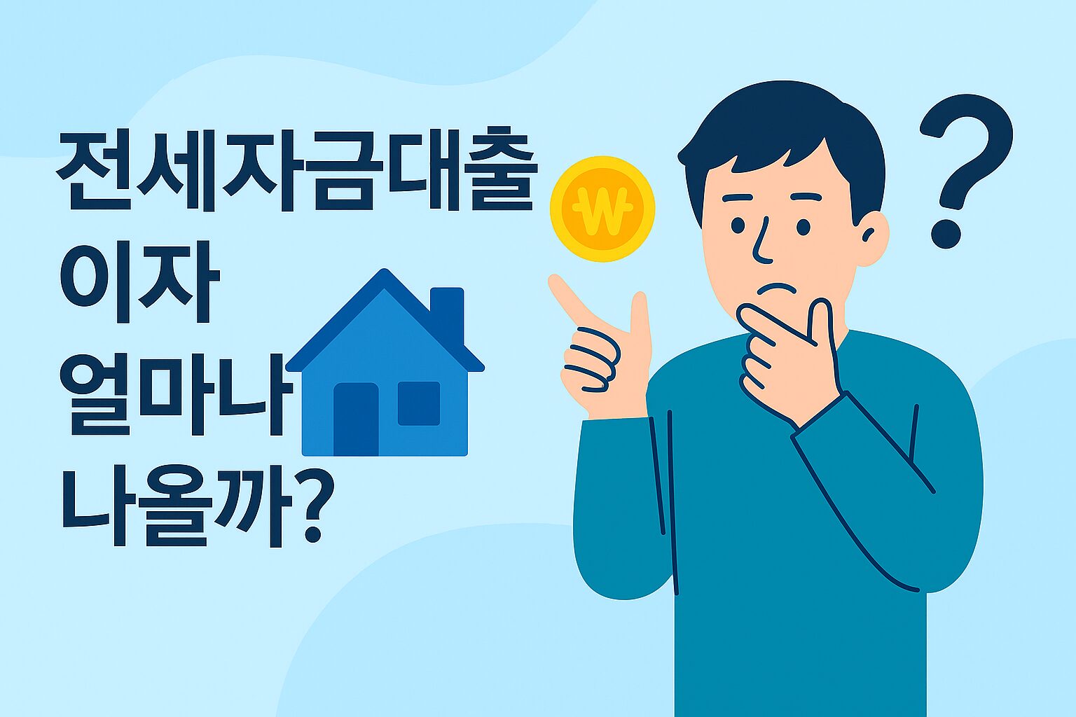 ‘전세자금대출 이자 얼마나 나올까?’라는 문구가 좌우 여백을 확보한 상태로 이미지 중앙 쪽에 가까이 배치된 16:9 썸네일. 오른쪽엔 파란 셔츠를 입은 남성이 금화와 집 아이콘을 가리키며 고민하는 모습, 배경엔 연한 블루 웨이브 패턴이 깔려 있음.