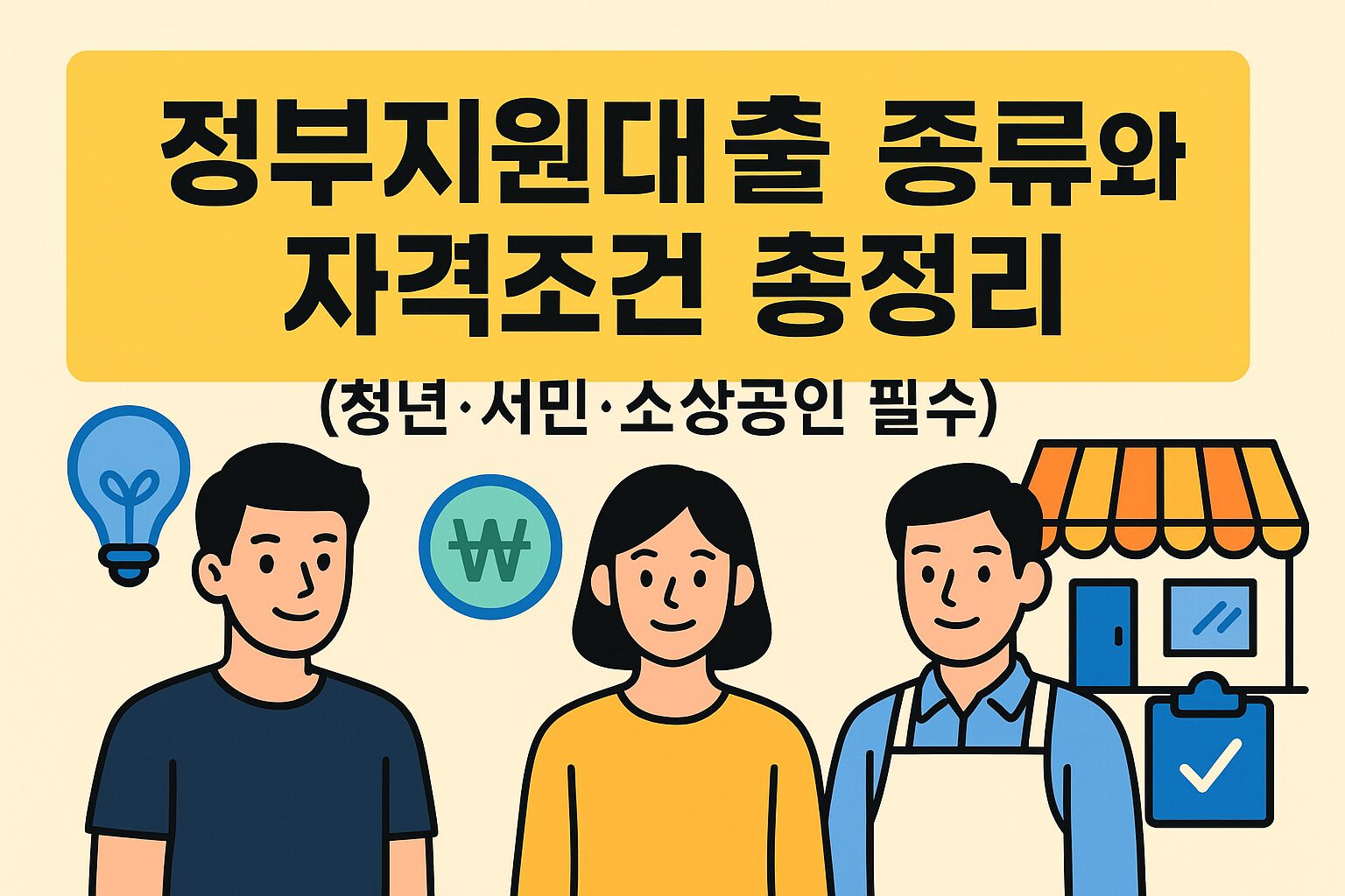 정부지원대출 종류와 자격조건 총정리라는 문구와 함께 청년, 서민, 소상공인을 상징하는 인물이 플랫 스타일로 표현된 16:9 비율의 인포그래픽 스타일 썸네일 이미지.