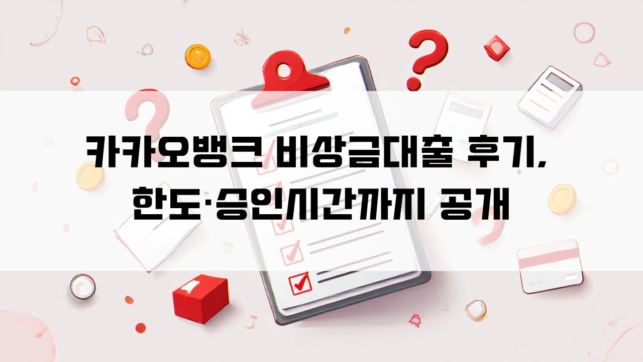 카카오뱅크 비상금대출 관련이미지
