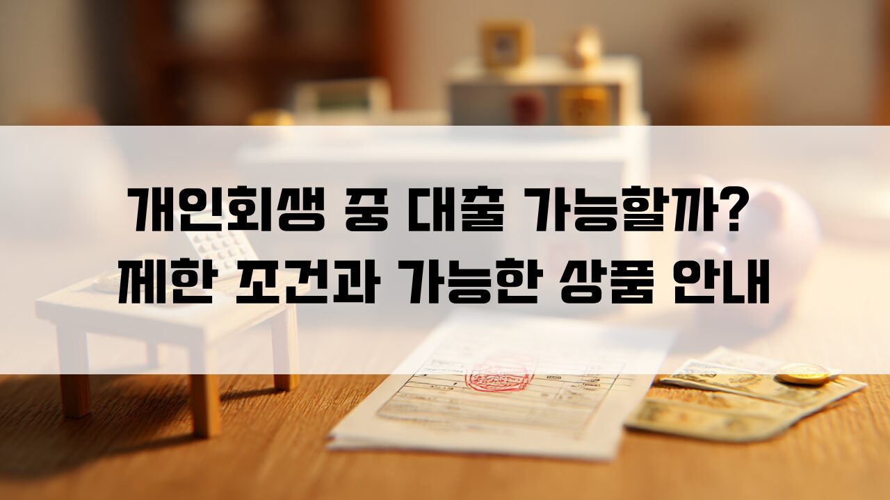 개인회생 중 대출 가능할까? 제한 조건과 가능한 상품 안내
