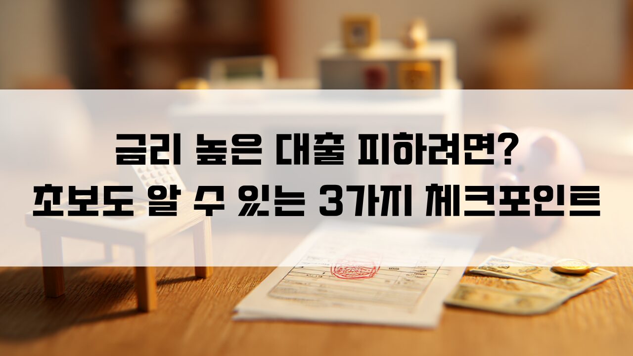 금리 높은 대출 피하려면 초보도 알 수 있는 3가지 체크포인트 1
