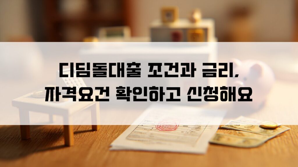 디딤돌대출 조건과 금리, 자격요건 확인하고 신청해요