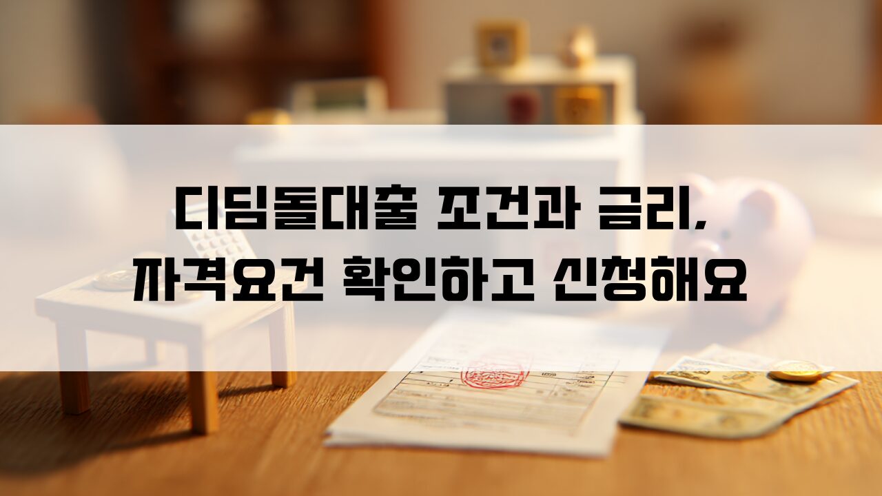 디딤돌대출 조건과 금리, 자격요건 확인하고 신청해요